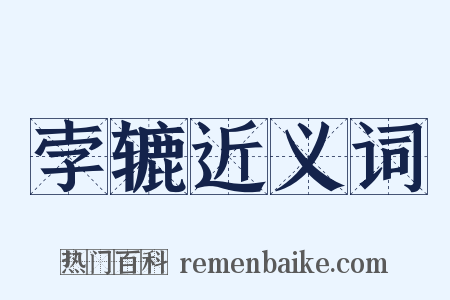 孛辘近义词是什么意思的图片